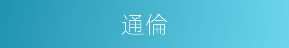 通倫的意思