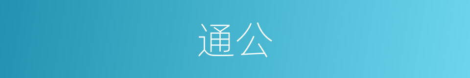 通公的同义词