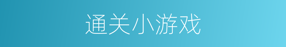 通关小游戏的同义词