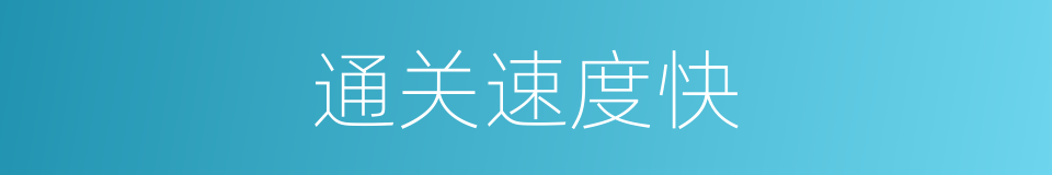 通关速度快的同义词