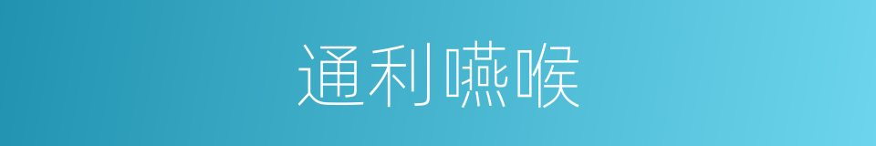 通利嚥喉的同義詞