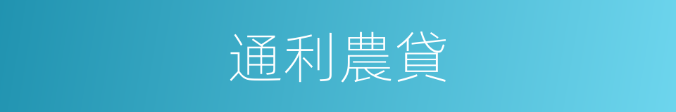 通利農貸的同義詞