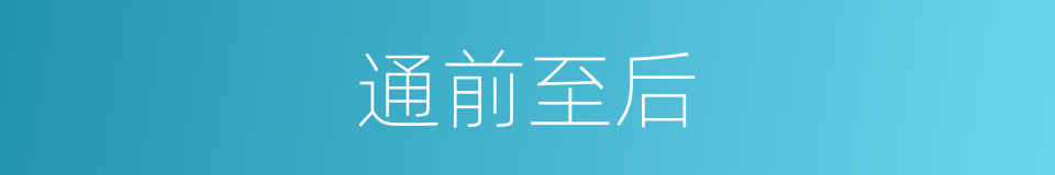 通前至后的意思