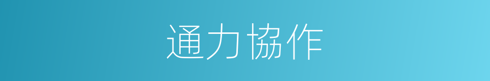 通力協作的同義詞