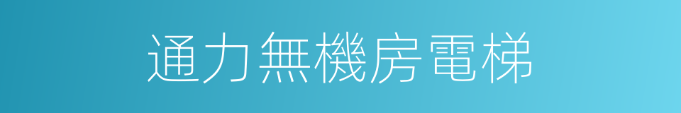 通力無機房電梯的同義詞