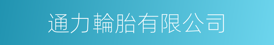 通力輪胎有限公司的同義詞