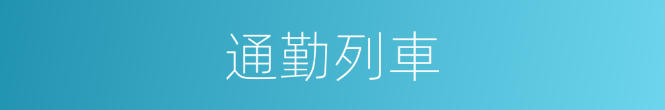 通勤列車的同義詞