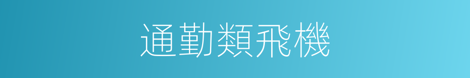 通勤類飛機的同義詞