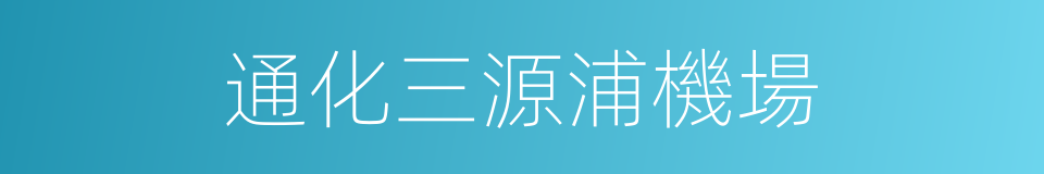 通化三源浦機場的同義詞