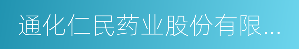 通化仁民药业股份有限公司的意思