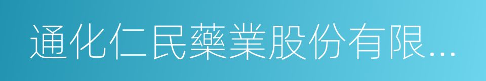 通化仁民藥業股份有限公司的同義詞