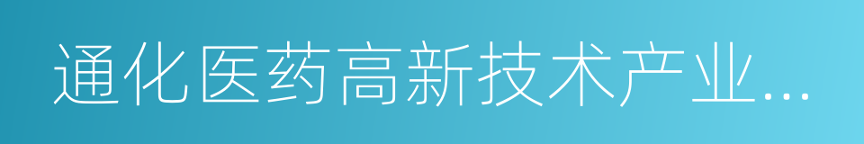 通化医药高新技术产业开发区的同义词