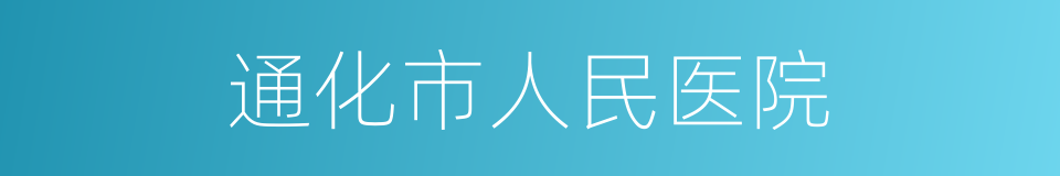 通化市人民医院的同义词