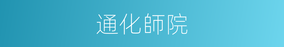 通化師院的同義詞