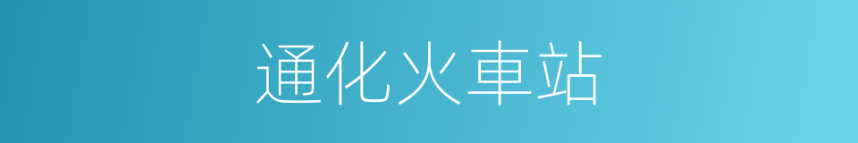 通化火車站的同義詞