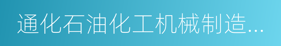 通化石油化工机械制造有限责任公司的同义词