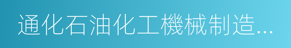 通化石油化工機械制造有限責任公司的同義詞