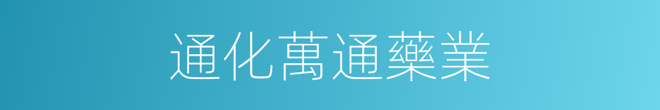 通化萬通藥業的同義詞