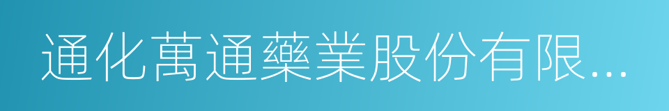 通化萬通藥業股份有限公司的意思