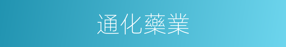 通化藥業的同義詞