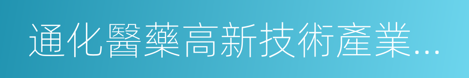 通化醫藥高新技術產業開發區的同義詞