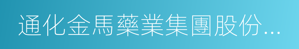 通化金馬藥業集團股份有限公司的同義詞