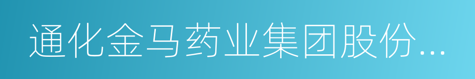 通化金马药业集团股份有限公司的同义词