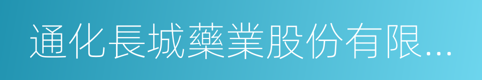 通化長城藥業股份有限公司的同義詞