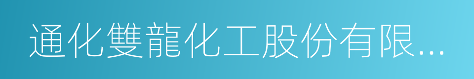 通化雙龍化工股份有限公司的同義詞