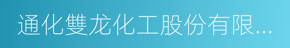 通化雙龙化工股份有限公司的同義詞