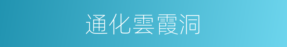 通化雲霞洞的同義詞