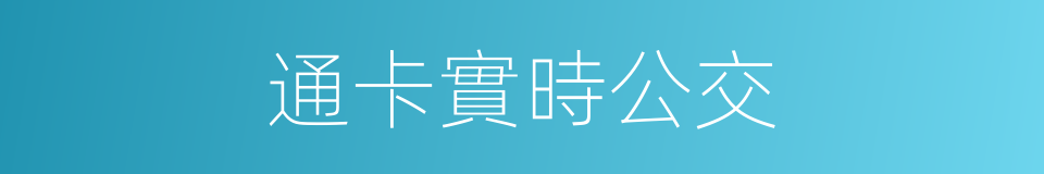 通卡實時公交的同義詞