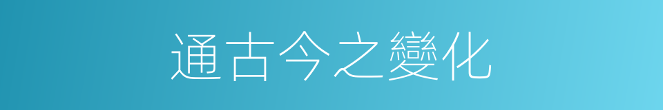通古今之變化的同義詞