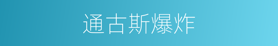通古斯爆炸的同义词