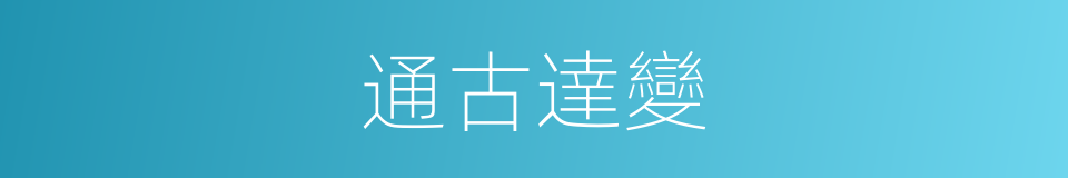 通古達變的意思