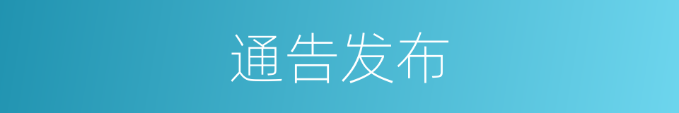 通告发布的同义词