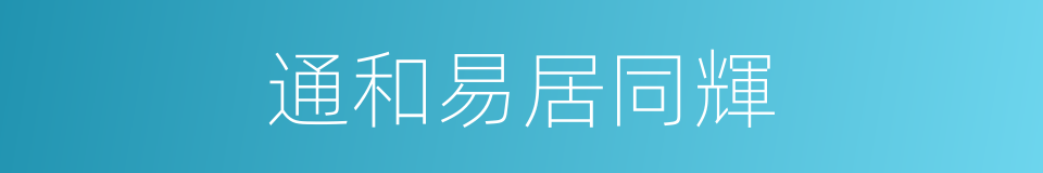 通和易居同輝的同義詞