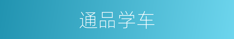 通品学车的同义词