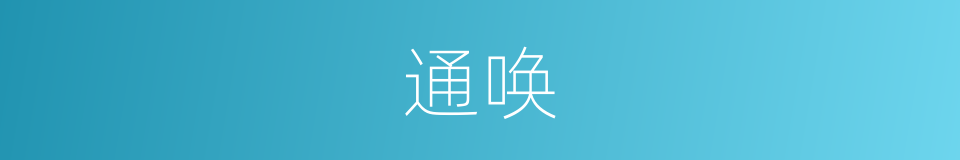 通唤的意思