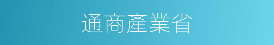 通商產業省的同義詞