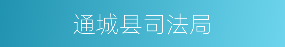 通城县司法局的同义词