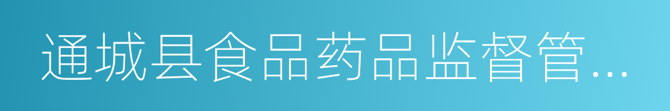 通城县食品药品监督管理局的同义词