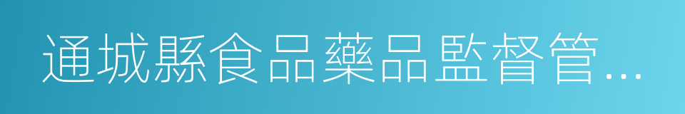 通城縣食品藥品監督管理局的同義詞