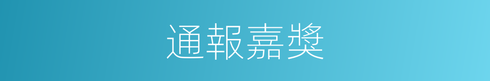 通報嘉獎的同義詞