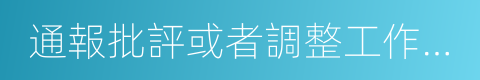 通報批評或者調整工作崗位的同義詞