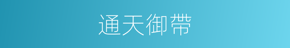 通天御帶的意思