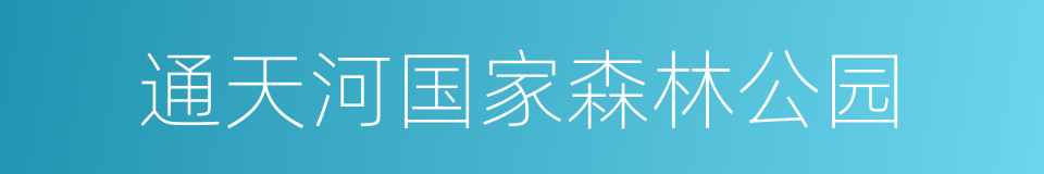 通天河国家森林公园的同义词