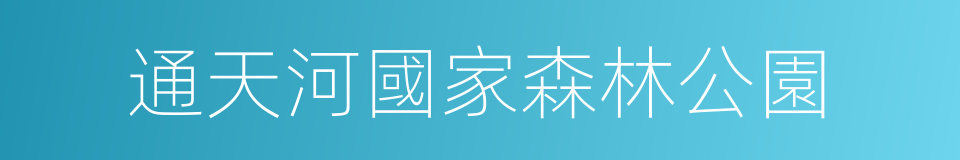 通天河國家森林公園的同義詞