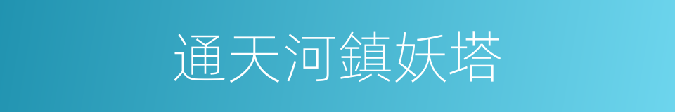 通天河鎮妖塔的同義詞