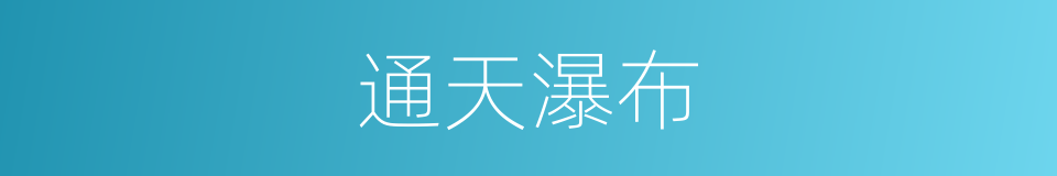 通天瀑布的同义词